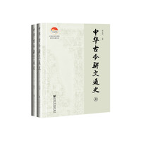 中华古今骈文通史（套装全2册）