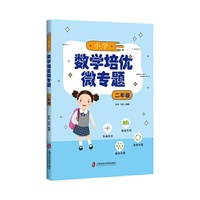 小学数学培优微专题·二年级