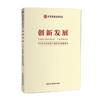 新发展理念案例选·创新发展