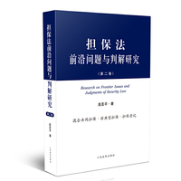 担保法前沿问题与判解研究(第二卷)