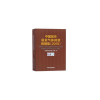 中国城市温室气体排放数据集（2015）