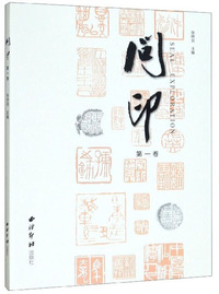 问印（第1卷）
