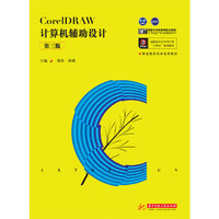 CorelDRAW计算机辅助设计（第三版）