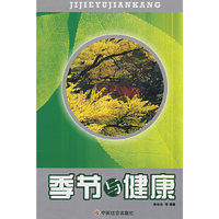 季节与健康