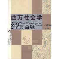西方社会学经典命题