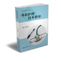 外科护理技术指导