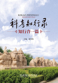 科考知行录：知行合一篇