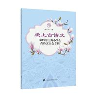 爱上古诗文：2019年上海小学生古诗文大会专辑