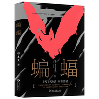 蝙蝠（走向世界的中国作家系列丛书）