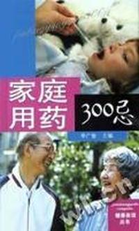 家庭用药300忌