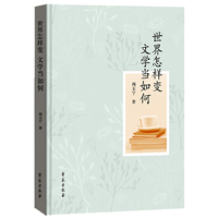 世界怎样变，文学当如何