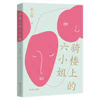 骑楼上的六小姐（台湾林语堂文学奖获得者、《山魈》作者、90后作家张心怡短篇小说集）