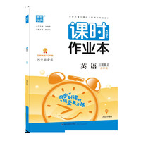 20秋课时作业本 三年级英语上(北京版)