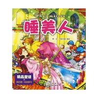 睡美人（精品通话）