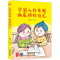 好能力培养系列 学别人的长处做最好的自己 3-6岁幼儿园宝宝情商教育亲子阅读精装启蒙早教睡前故事书