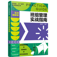 新制造·工厂运作实战指南丛书--班组管理实战指南（实战图解版）