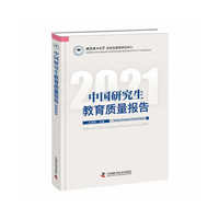中国研究生教育质量报告2021