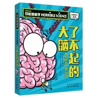 可怕的科学 经典科学系列 了不起的大脑 少儿百科全书 6-12岁青少年科普拓展读物 小学生课外阅读书籍