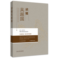 读懂吴越国