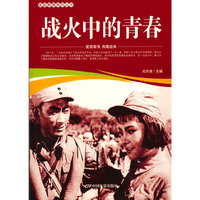 爱国教育系列丛书--战火中的青春