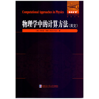 物理学中的计算方法（英文）