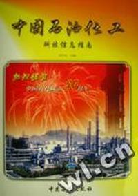 中国石油化工科技信息指南(2003年下卷)