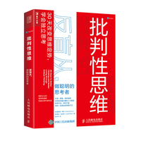 批判性思维:反盲从,做聪明的思考者