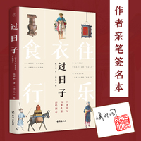 过日子：中国古人日常生活彩绘图志【当当专享侯印国亲笔签名本】