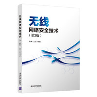 无线网络安全技术(第3版)