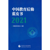 中国教育后勤蓝皮书（2021）