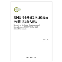 跨国公司全球研发网络投资的空间组织及嵌入研究