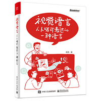 视觉语言:人人皆可表达的一种语言