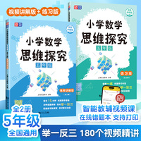 小学数学思维探究 五年级（全2册）讲解版+练习版  全国通用版智能教辅 覆盖小学数学中的重难点 包含七大数学思维体系 小学生举一反三 数学思维专项训练