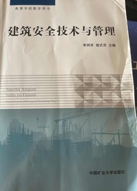 建筑安全技术与管理