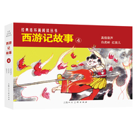 西游记故事（4）