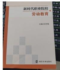 新时代职业院校劳动教育