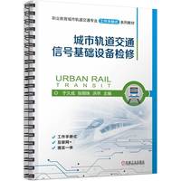 城市轨道交通信号基础设备检修   于久成 张明珠 洪玥