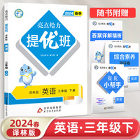 2024春亮点给力提优班多维互动空间三年级英语下册译林版小学5年级同步课时单元期中期末训练习册教辅资料