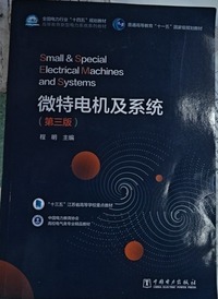 微特电机及系统(第三版)