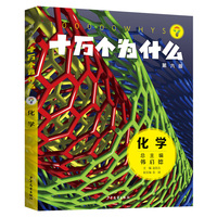 十万个为什么（第六版)·化学