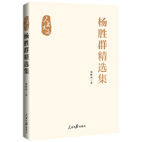“人民文选”丛书：杨胜群精选集