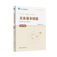 关务基本技能 ( 2024年版)     (“十四五”职业教育国家规划教材,关务水平测试指定教材)