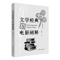 文学经典与电影阐释
