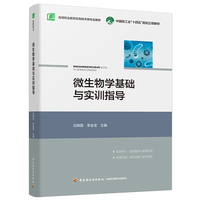 微生物学基础与实训指导（高等职业教育生物技术类专业教材）