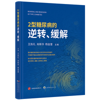 2型糖尿病的逆转、缓解