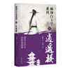 逍遥楼（麻辣白玉堂系列）逆风白洋水 凶险逍遥楼 神探“锦毛鼠”  白玉堂破案
