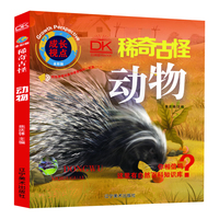 动物 稀奇古怪全彩版 自然科学百科画册 儿童科普 亲子共读趣味科普 5-12岁