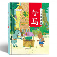 十二生肖-午马 小学生一二三年级课外阅读
