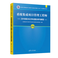 系统集成项目管理工程师2018至2022年试题分析与解答