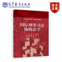 国际刑事司法协助法学